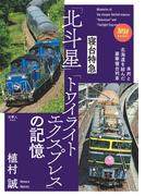 旅鉄BOOKS067 寝台特急「北斗星」「トワイライトエクスプレス」の記憶