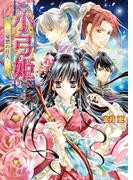 小弓姫　‐憂愁の佳人‐(B's‐LOG文庫)