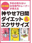 【合本版】予約の取れない女性専門トレーナーが教える　神やせ7日間ダイエット＆エクササイズ