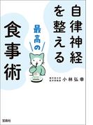 自律神経を整える最高の食事術(宝島SUGOI文庫)