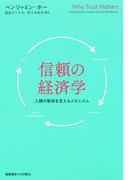 信頼の経済学　人類の繁栄を支えるメカニズム