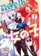 【全1-3セット】最強の力を手に入れたかわりに女の子になりました 女だけのパーティに僕が入っても違和感がないのは困るんですが コミック版(BKコミックス)