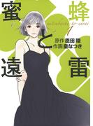 【全1-2セット】蜜蜂と遠雷(一般書籍)