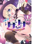【全1-3セット】しぼって！うばって！リサリサちゃん！ ～このクラスの授業はすべて聖実習です～(ヒーローズコミックス わいるど)