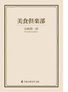 美食倶楽部(古典名作文庫)