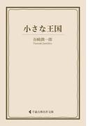 小さな王国(古典名作文庫)