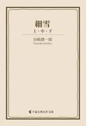 細雪(古典名作文庫)