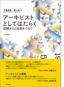 アーキビストとしてはたらく　記録が人と社会をつなぐ