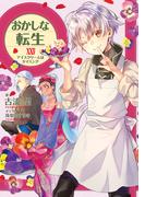 おかしな転生XXIV　アイスクリームはタイミング【電子書籍限定書き下ろしSS付き】(TOブックスラノベ)