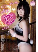 バニーガールの私に恋して？　湯弓みゆゆ(cos guild)