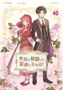 大公と侯爵って友達になれる？40(NETCOMICS)