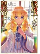 転生したら皇帝でした～生まれながらの皇帝はこの先生き残れるか～@COMIC 第2巻(コロナ・コミックス)