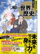 増補改訂版 学研まんが NEW世界の歴史 多極化する世界と人類の未来(増補改訂版 学研まんが NEW世界の歴史)