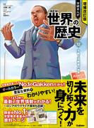 増補改訂版 学研まんが NEW世界の歴史 冷戦と冷戦後の世界(増補改訂版 学研まんが NEW世界の歴史)