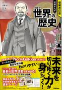 増補改訂版 学研まんが NEW世界の歴史 第一次世界大戦とロシア革命(増補改訂版 学研まんが NEW世界の歴史)