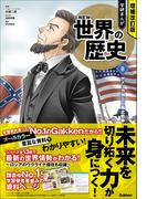 増補改訂版 学研まんが NEW世界の歴史 アメリカ独立と南北戦争(増補改訂版 学研まんが NEW世界の歴史)