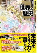 増補改訂版 学研まんが NEW世界の歴史 フランス革命と産業革命(増補改訂版 学研まんが NEW世界の歴史)
