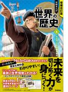 増補改訂版 学研まんが NEW世界の歴史 ルネサンスと大航海時代(増補改訂版 学研まんが NEW世界の歴史)