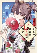 うちの師匠はしっぽがない（11）