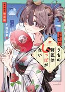 うちの師匠はしっぽがない　【電子限定特装版】（11）