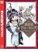 異世界ウォーキング（３）