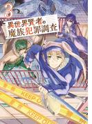 異世界賢者の魔族犯罪調査（３）