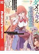 ダメスキル【自動機能】が覚醒しました～あれ、ギルドのスカウトの皆さん、俺を「いらない」って言ってませんでした？～（７）