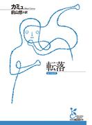 転落(光文社古典新訳文庫)