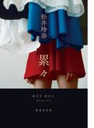 累々(集英社文庫)