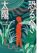 恐るべき太陽(集英社文庫)