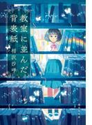 教室に並んだ背表紙(集英社文庫)