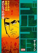 ゴルゴ１３　209(ビッグコミックス)