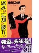 盗みは忘却の彼方に(TOKUMA NOVELS(トクマノベルズ))