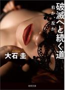 破滅へと続く道　右か、左か(徳間文庫)