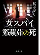 女スパイ鄭蘋茹の死(徳間文庫)