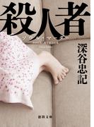 殺人者〈新装版〉(徳間文庫)