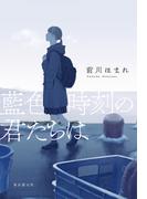 藍色時刻の君たちは