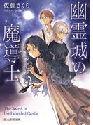 幽霊城の魔導士(創元推理文庫)