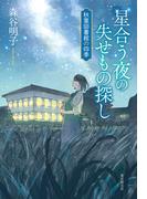 星合う夜の失せもの探し