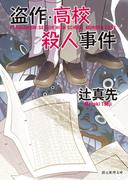 盗作・高校殺人事件(創元推理文庫)