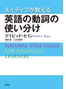 ネイティブが教える 英語の動詞の使い分け