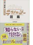 デジタルテクノロジー図鑑