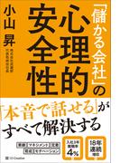 「儲かる会社」の心理的安全性