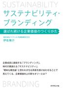 サステナビリティ・ブランディング