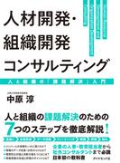 人材開発・組織開発コンサルティング