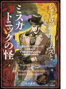 シャーロック・ホームズとミスカトニックの怪(ハヤカワ文庫 FT)