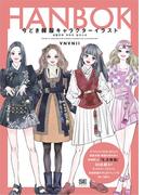 今どき韓服キャラクターイラスト