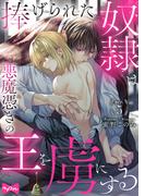 【ラブコフレ】捧げられた奴隷は悪魔憑きの王を虜にする act.5(ラブコフレ)