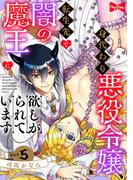 【ラブコあフレ】身代わり悪役令嬢、転生先で闇の魔王に欲しがられています act.5(ラブコフレ)