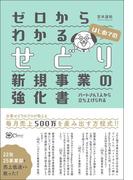 ゼロからわかるせどり新規事業の強化書